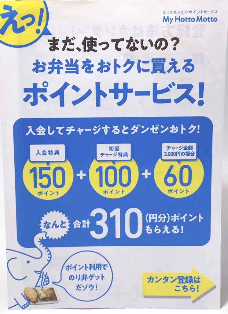 ほっともっとの会員登録でポイントゲット ゆるりん のブログ